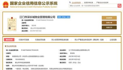 長城物業在江門成立新物業管理公司，注冊資本100萬元